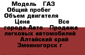  › Модель ­ ГАЗ-3309 › Общий пробег ­ 90 000 › Объем двигателя ­ 4 750 › Цена ­ 587 000 - Все города Авто » Продажа легковых автомобилей   . Алтайский край,Змеиногорск г.